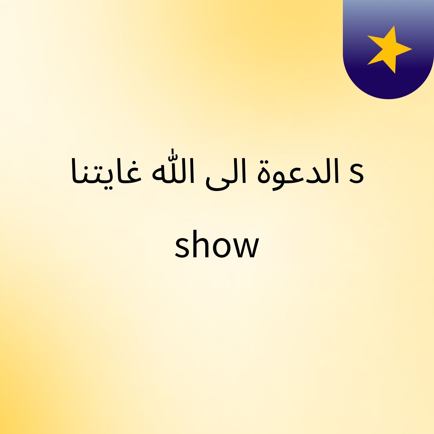 الدعوة الى الله غايتنا's show