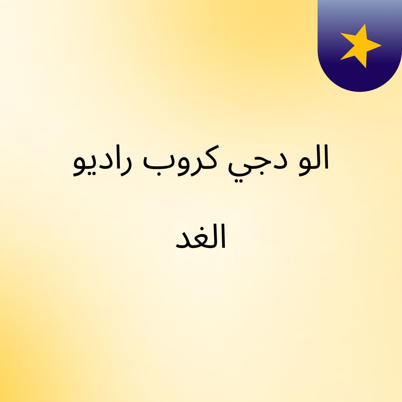 الو دجي كروب راديو الغد