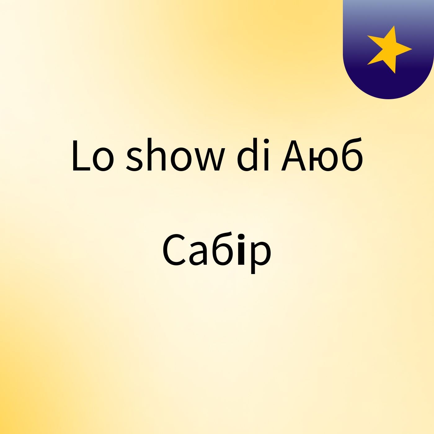 Lo show di Аюб Сабір