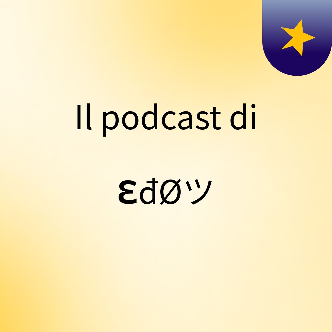 Il podcast di ƐđØツ