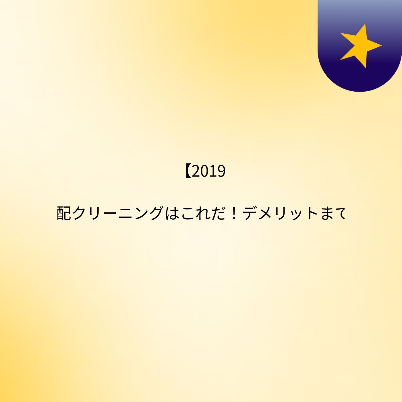 【2019/12】おすすめ宅配クリーニングはこれだ！デメリットまでしっかり解説し