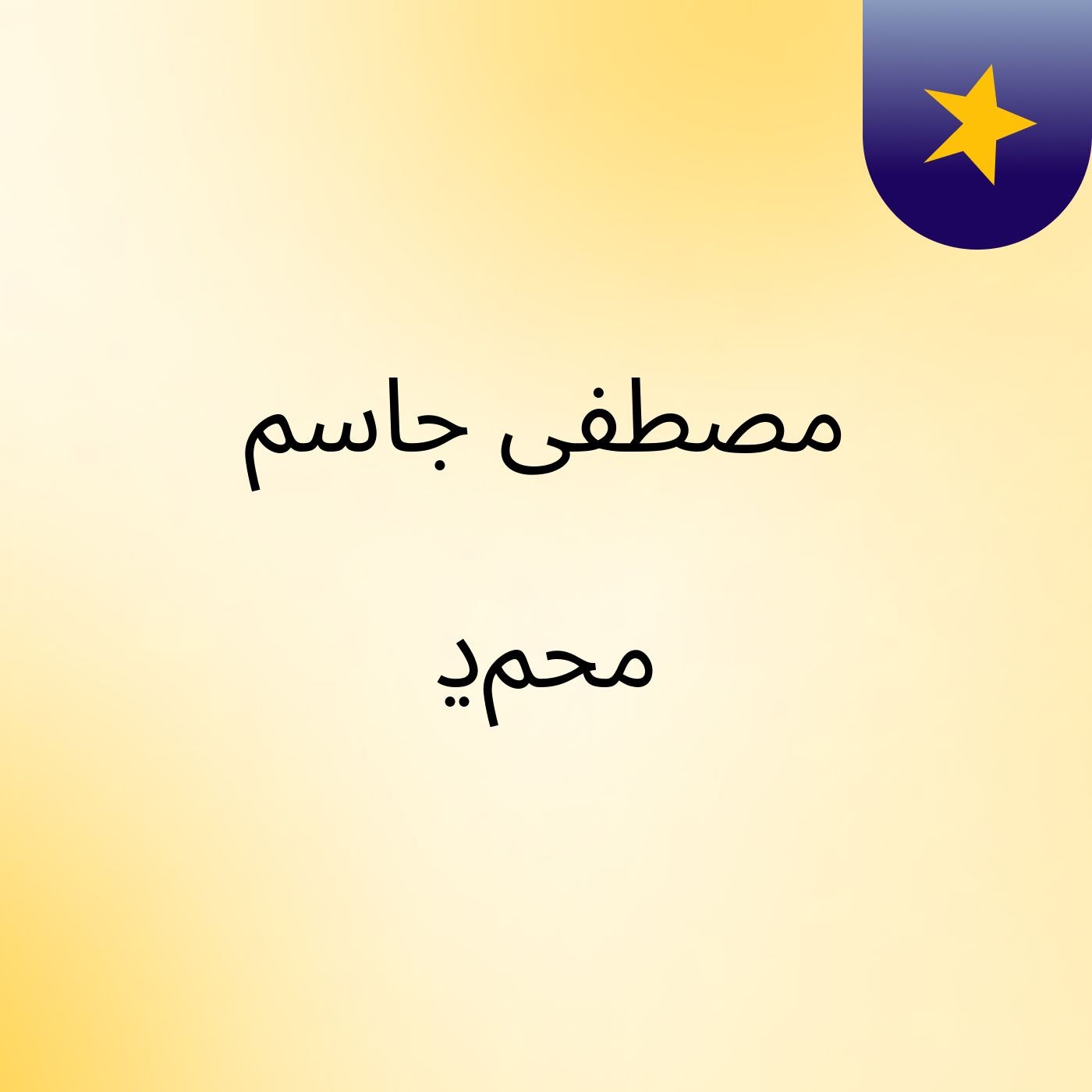 مصطفى جاسم محمﮂ