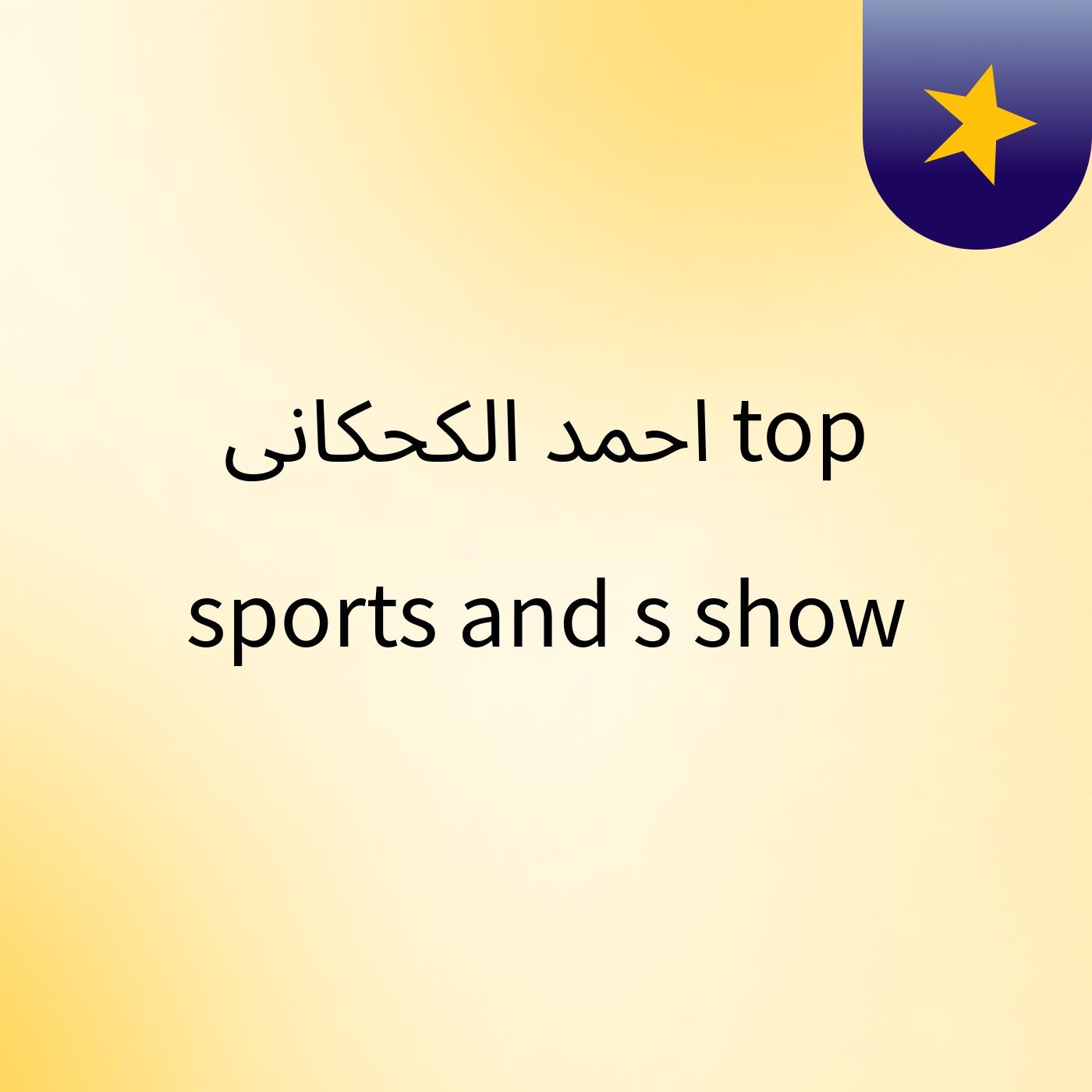 احمد الكحكانى top sports & and's show