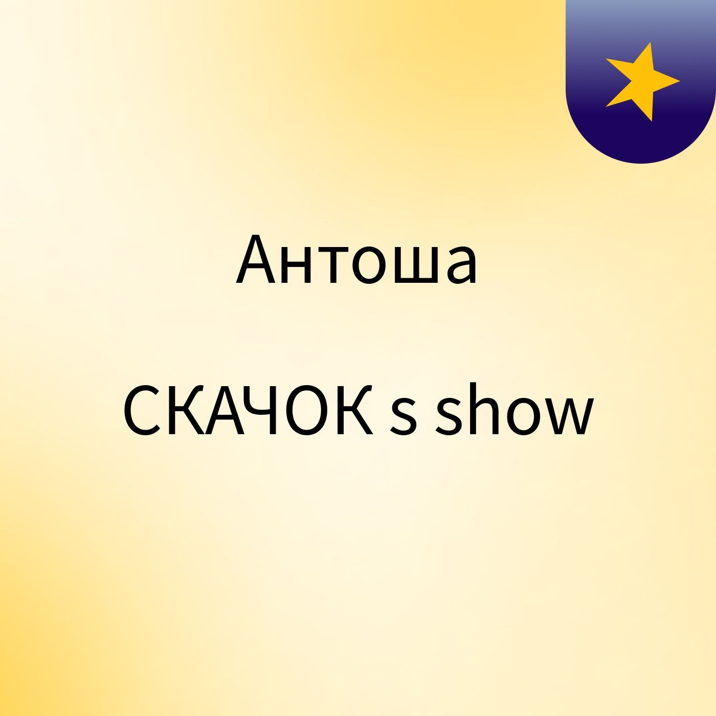 Антоша СКАЧОК's show