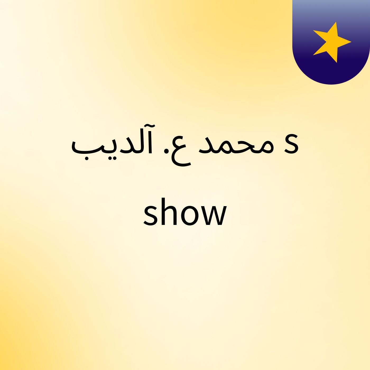 محمد ع. آلديب's show