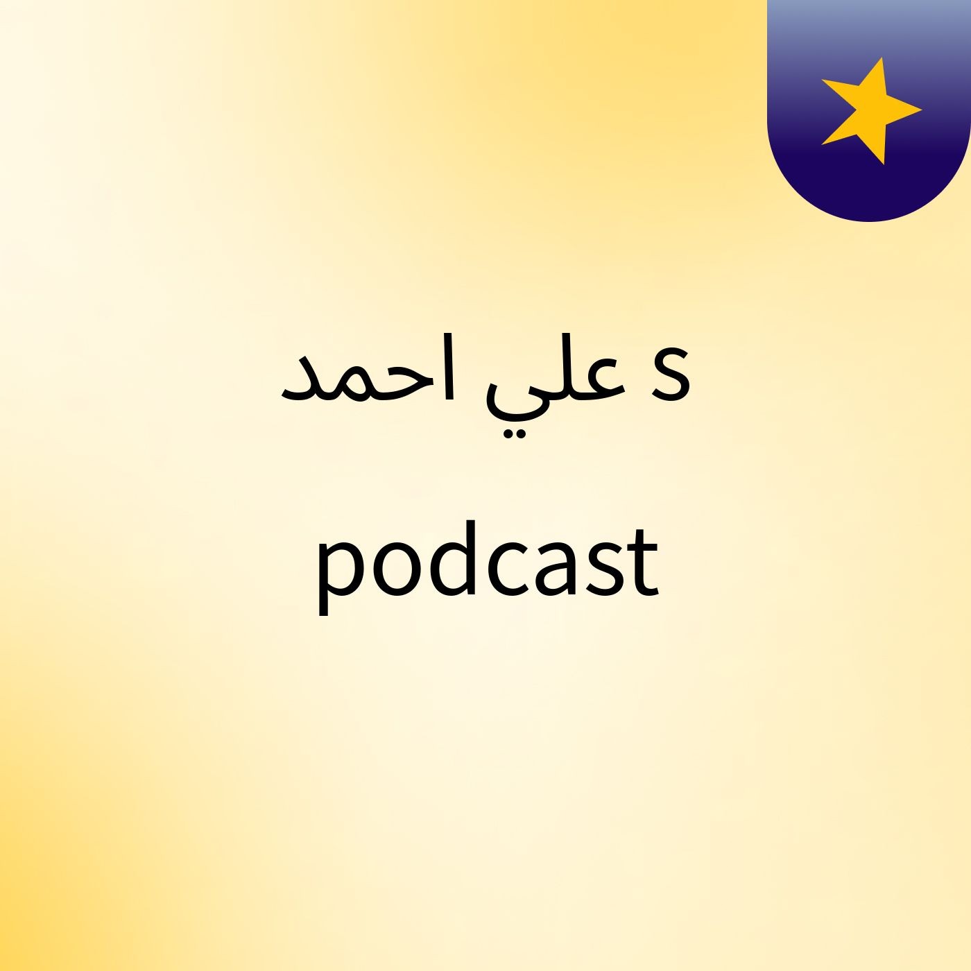 علي احمد's podcast podcast artwork