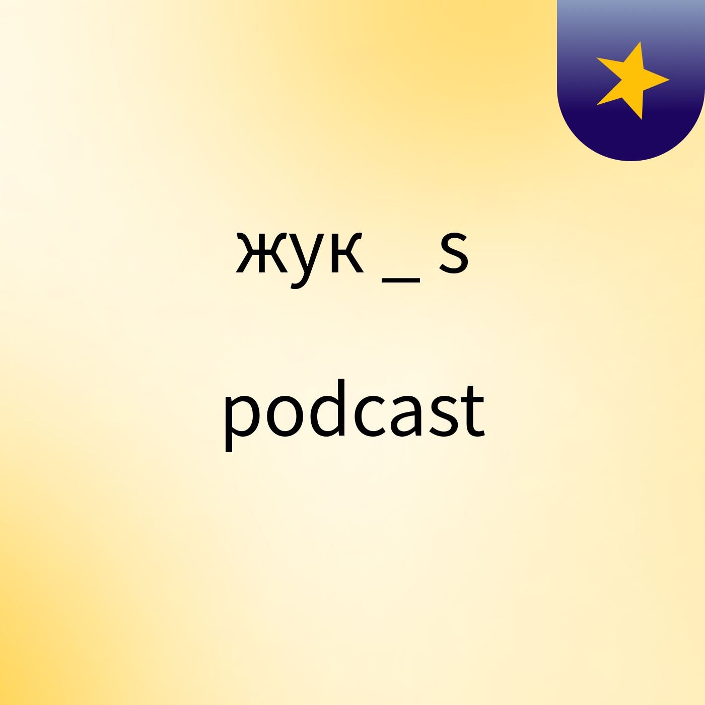 жук _'s podcast