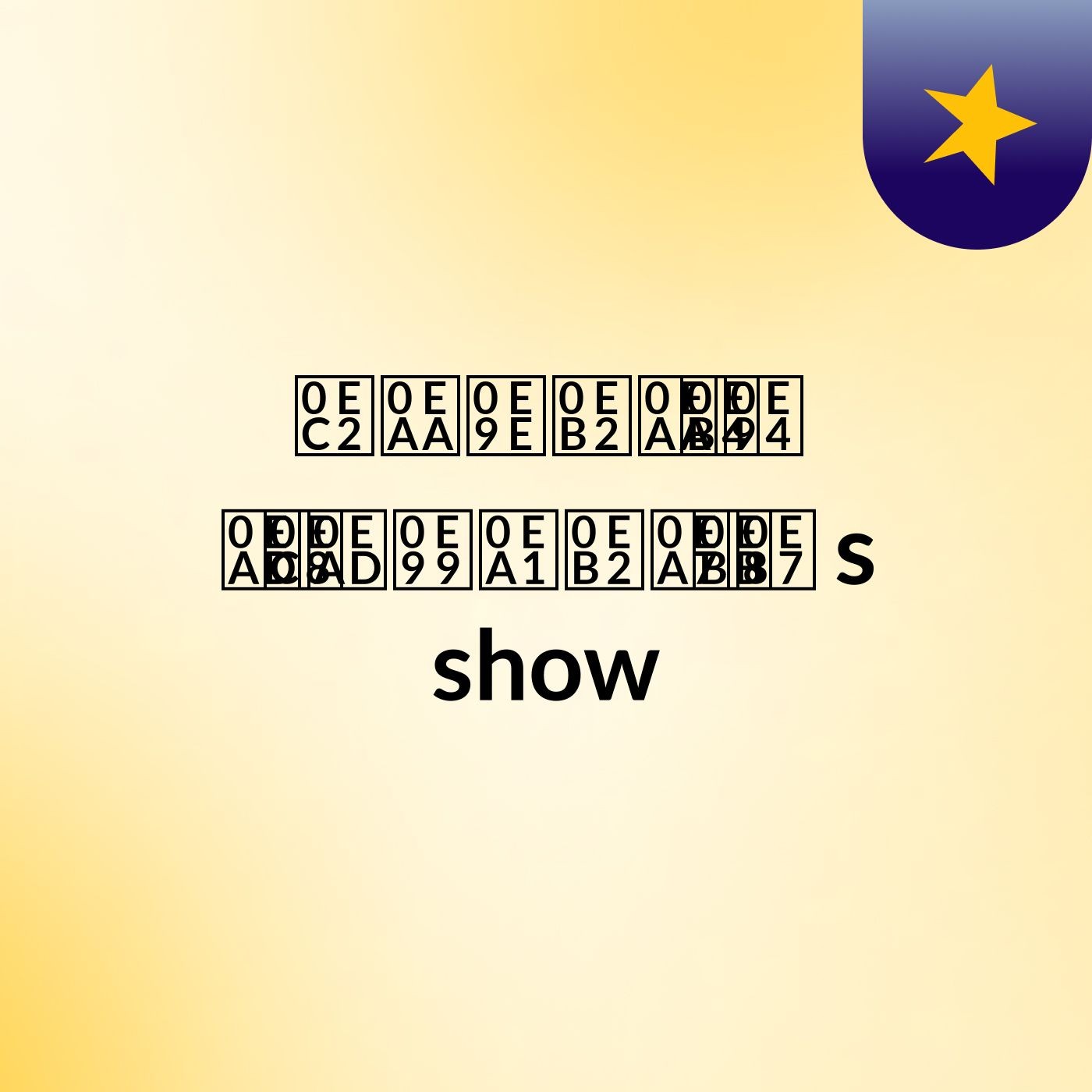 ໂສພາສິດ ອ່ອນມາວົງ's show