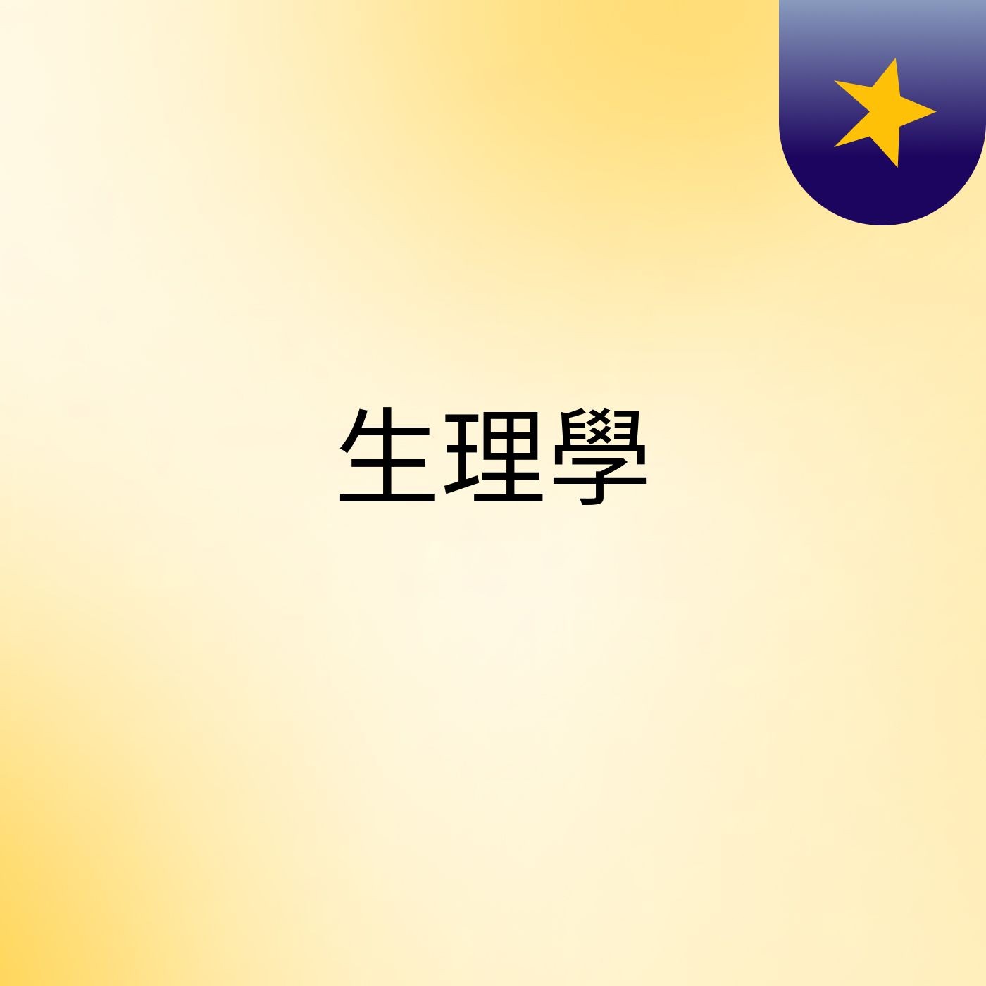 生理學