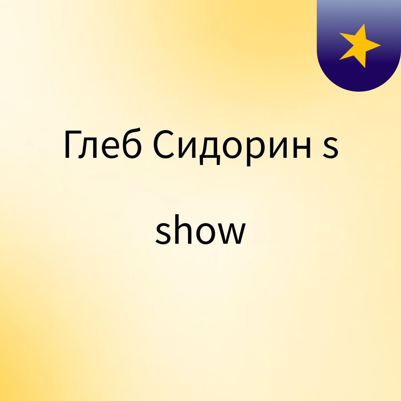 Глеб Сидорин's show