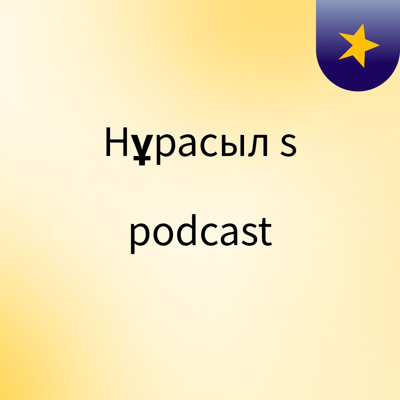 Нұрасыл's podcast