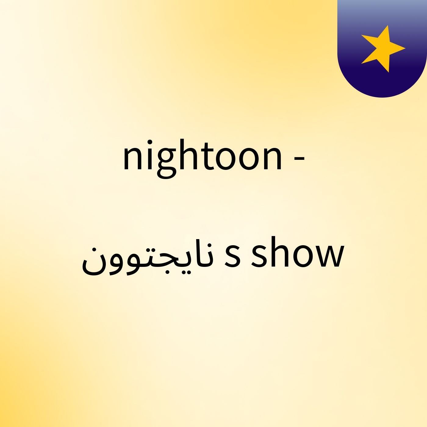 nightoon - نايجتوون's show