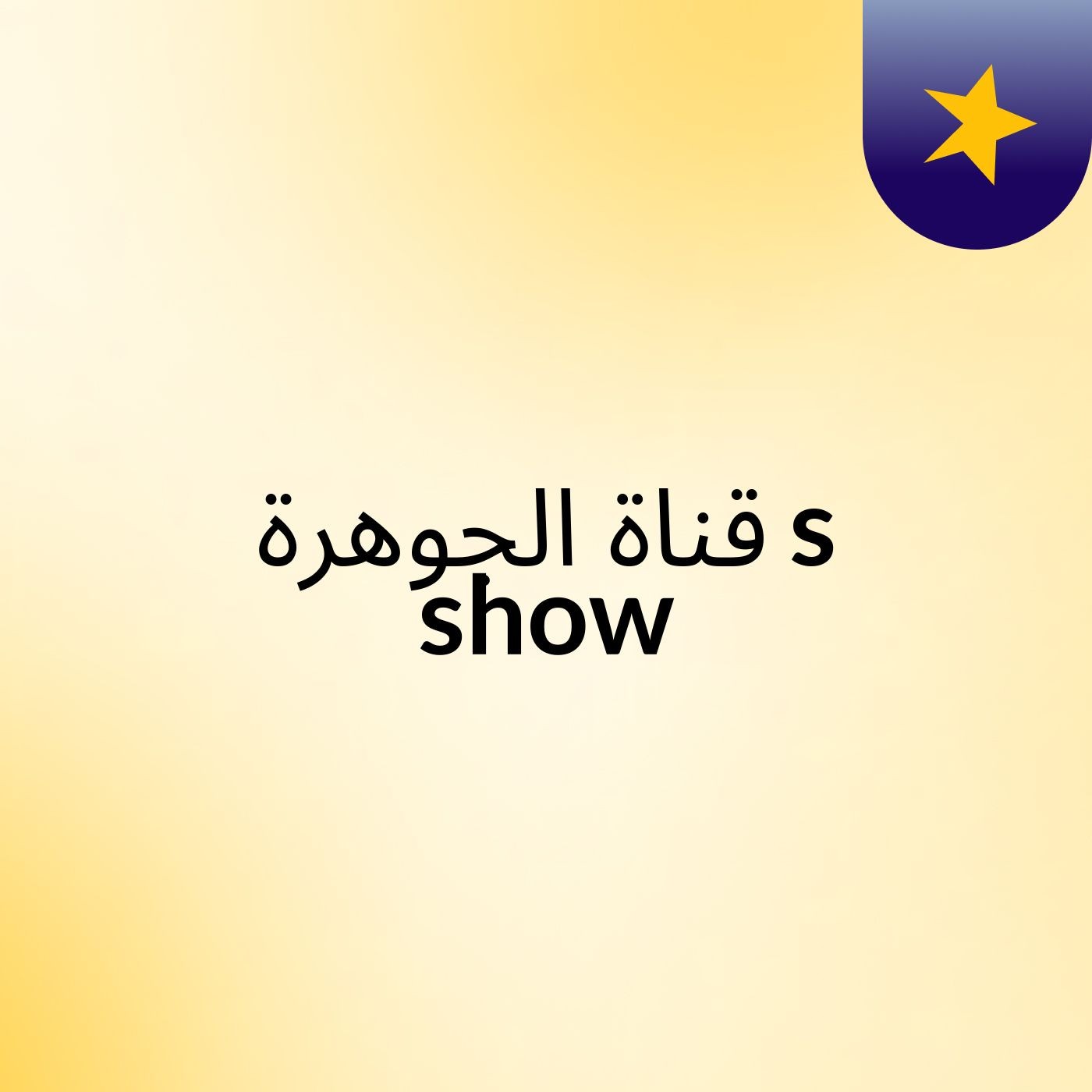 ﻗﻨﺎﺓ ﺍﻟﺠﻮﻫﺮﺓ's show