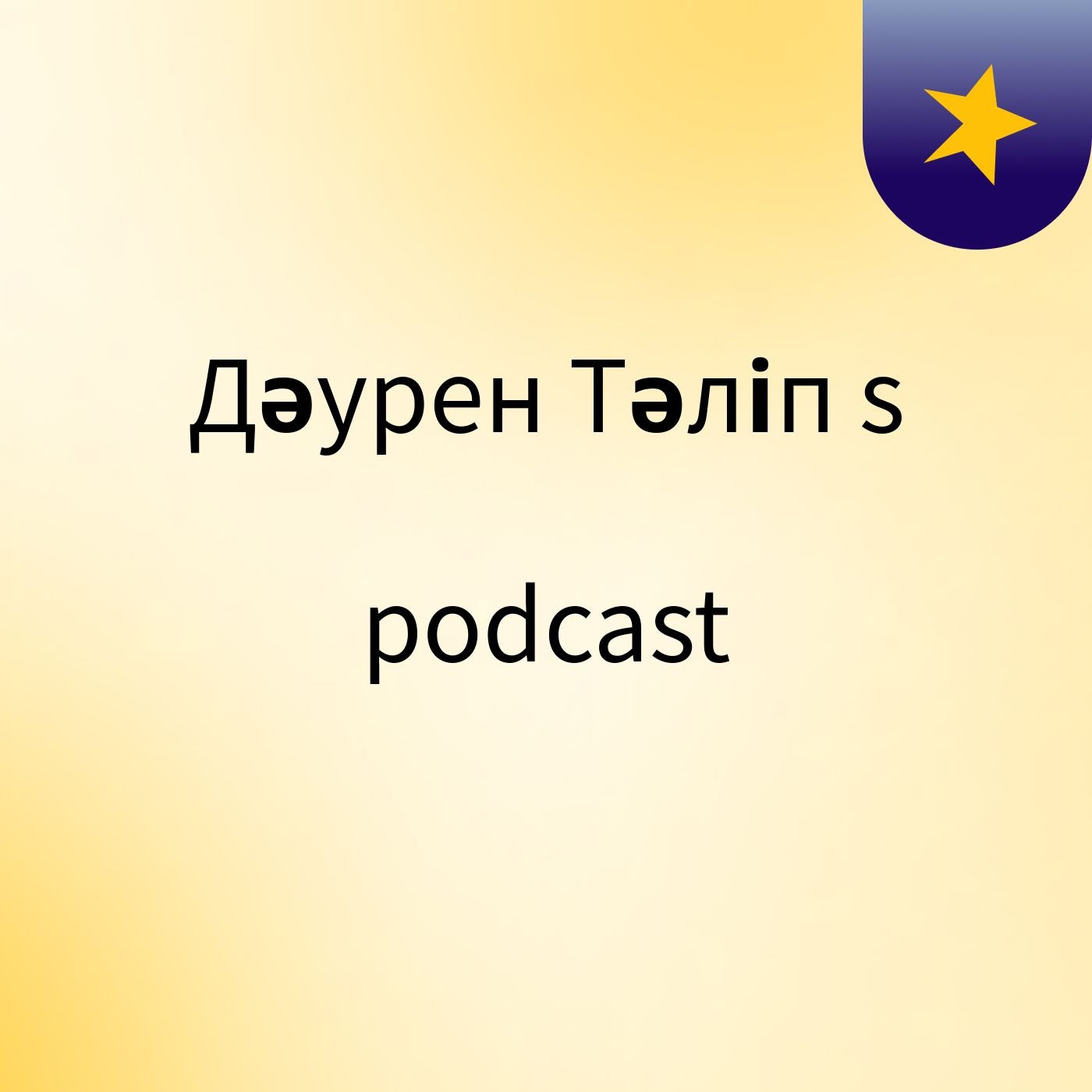 Дәурен Тәліп's podcast