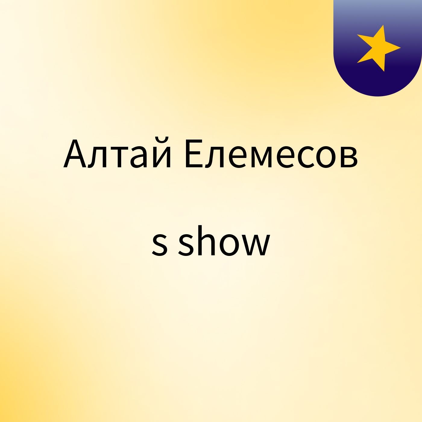 Алтай Елемесов's show cover art