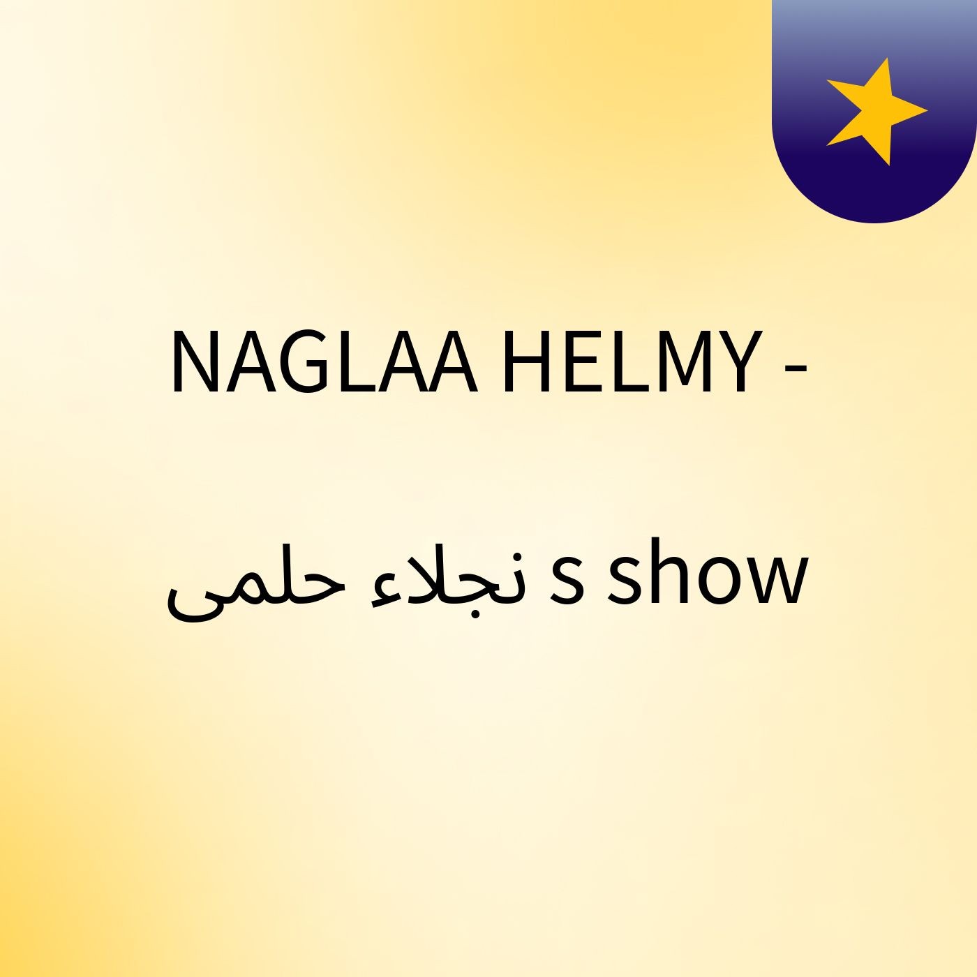 NAGLAA HELMY - نجلاء حلمى's show