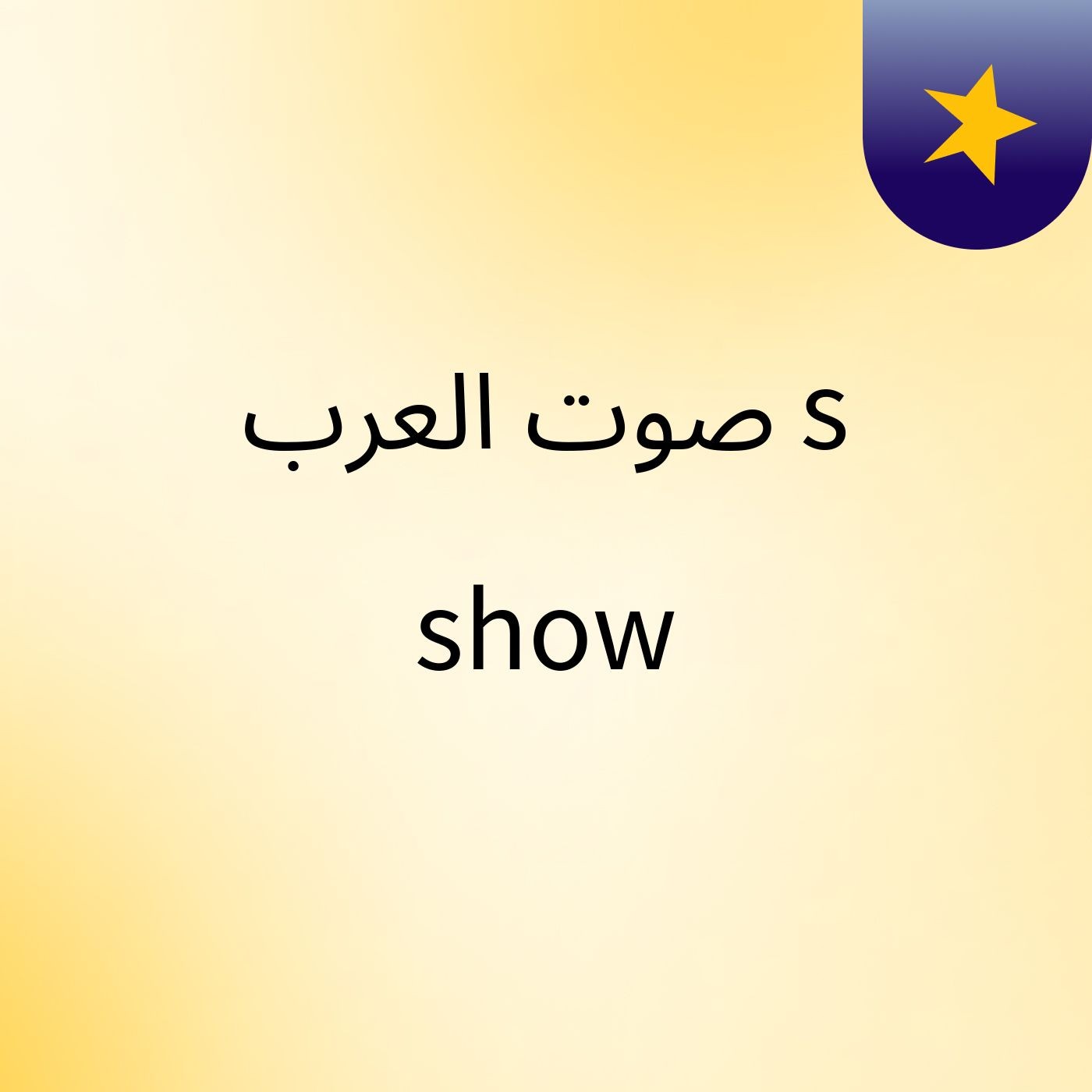 صوت العرب's show