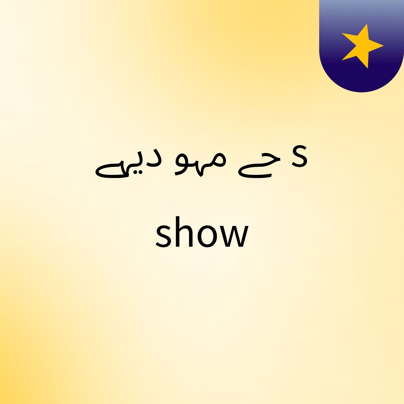 حے مہو دیہے's show
