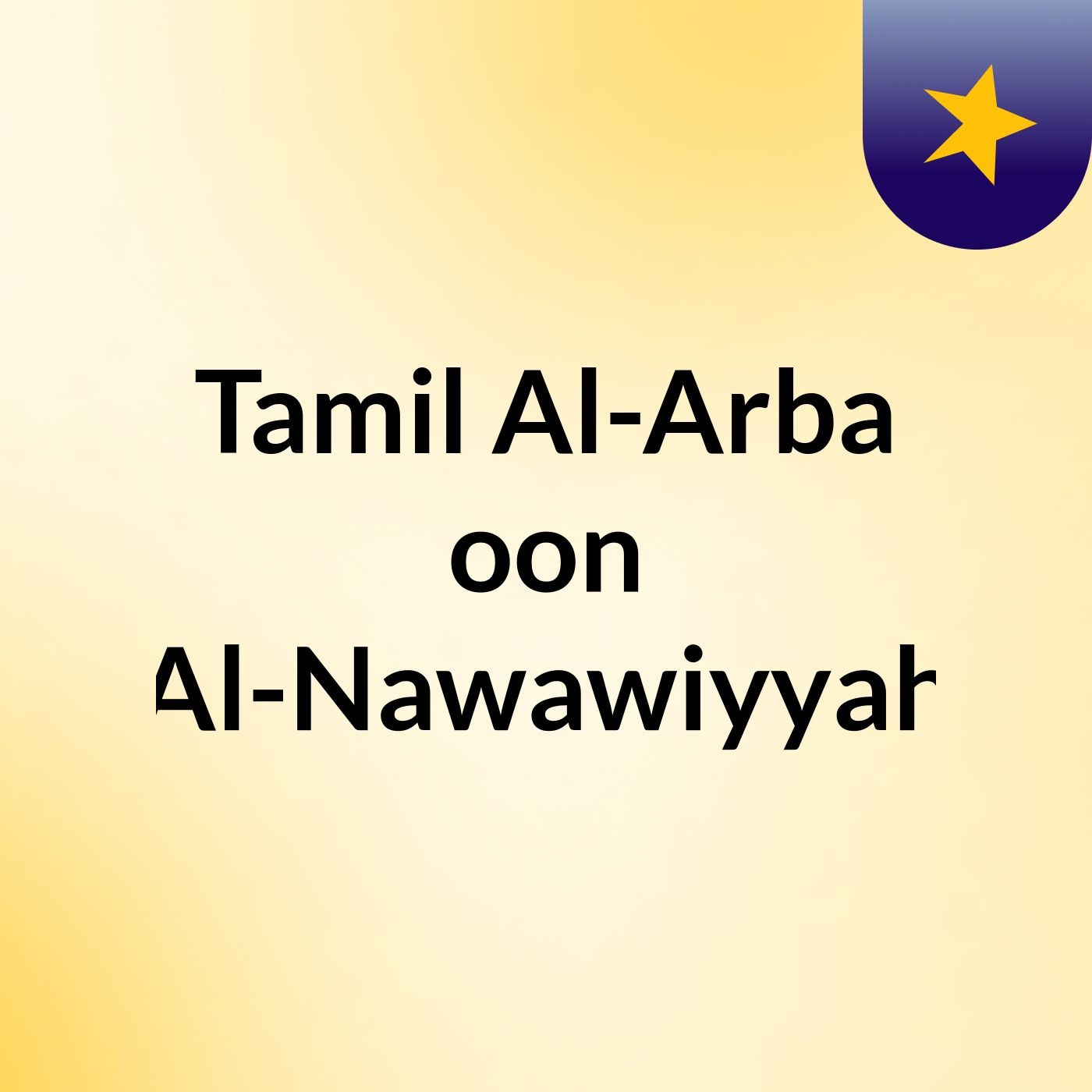 Tamil: Al-Arba\'oon Al-Nawawiyyah