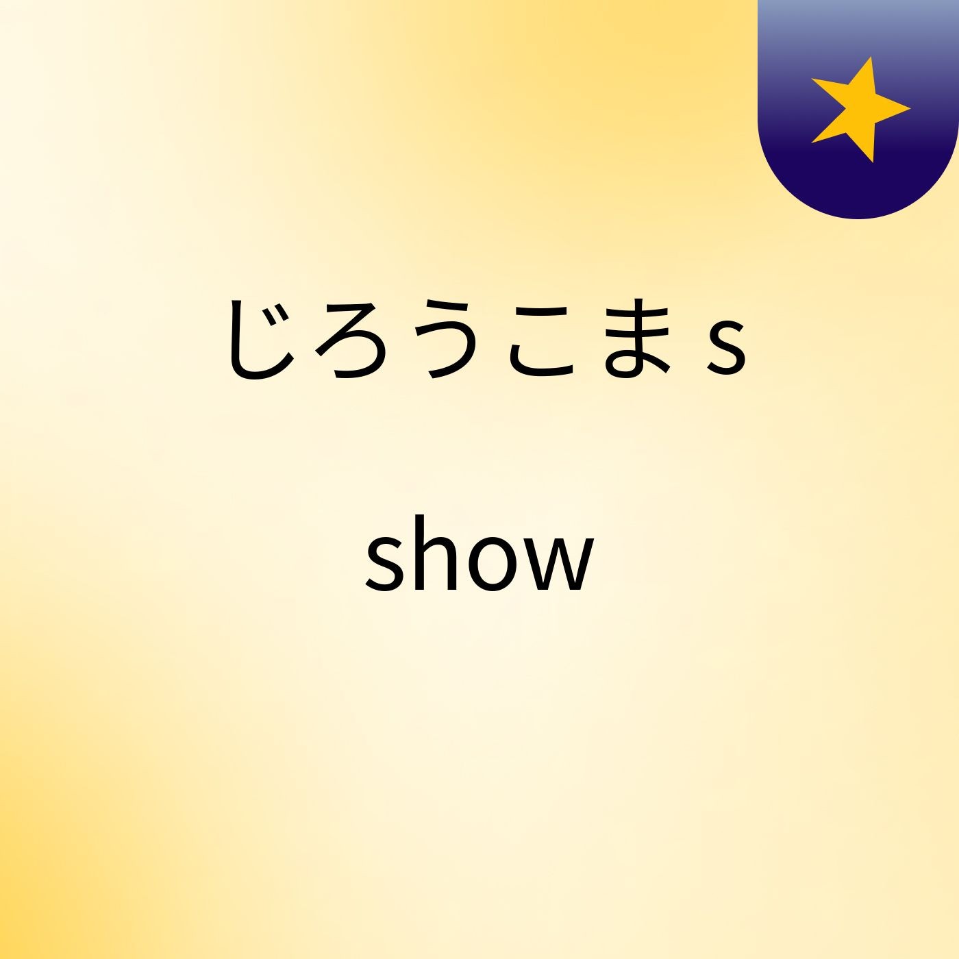 じろうこま's show