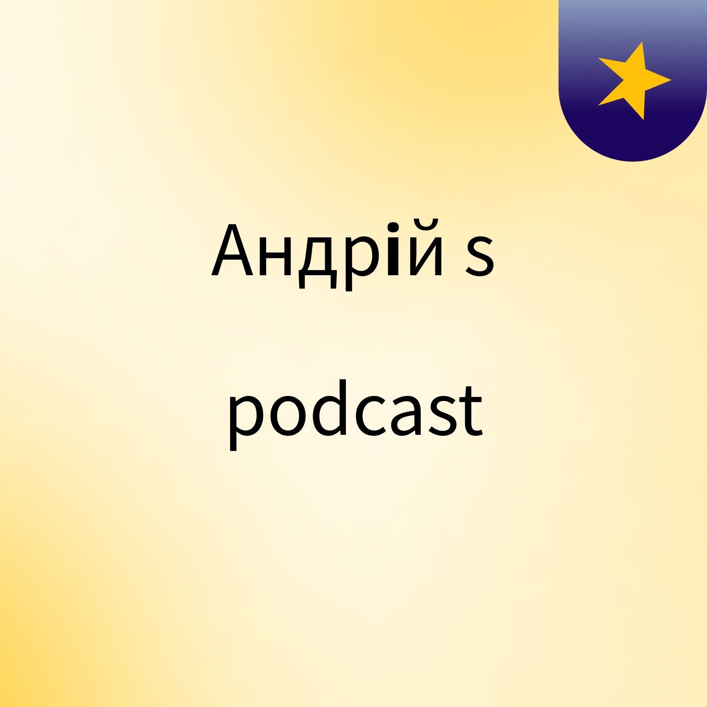 Андрій's podcast