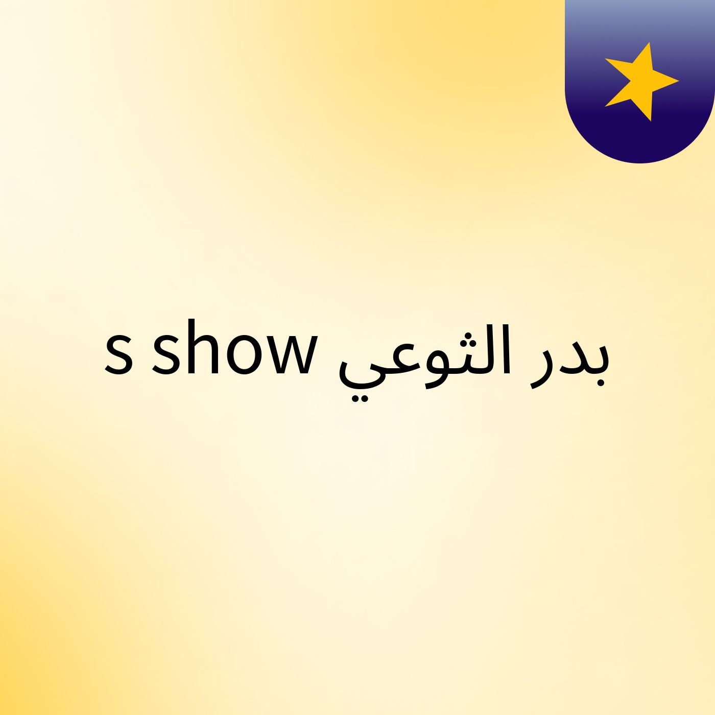 بدر الثوعي's show cover art