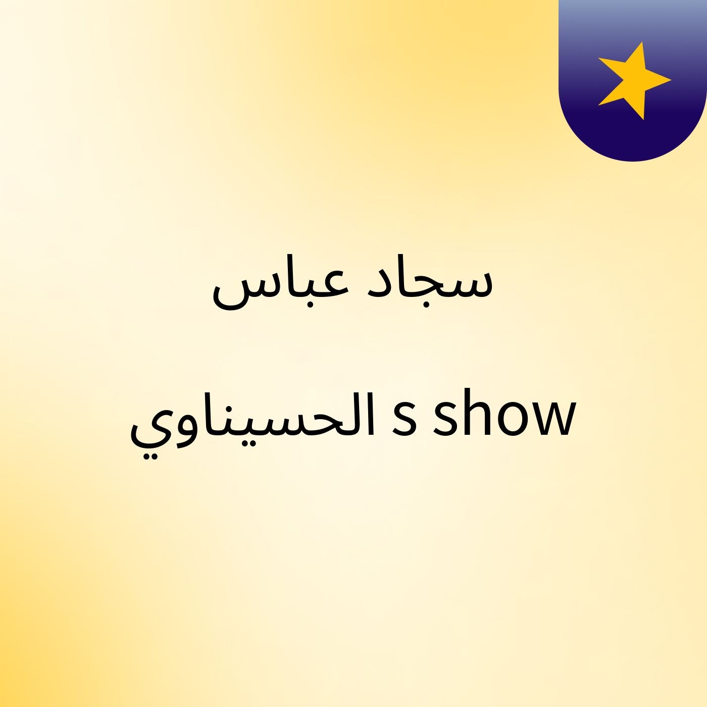 سجاد عباس الحسيناوي's show