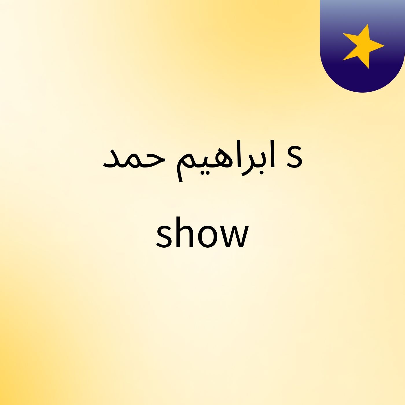 ابراهيم حمد's show