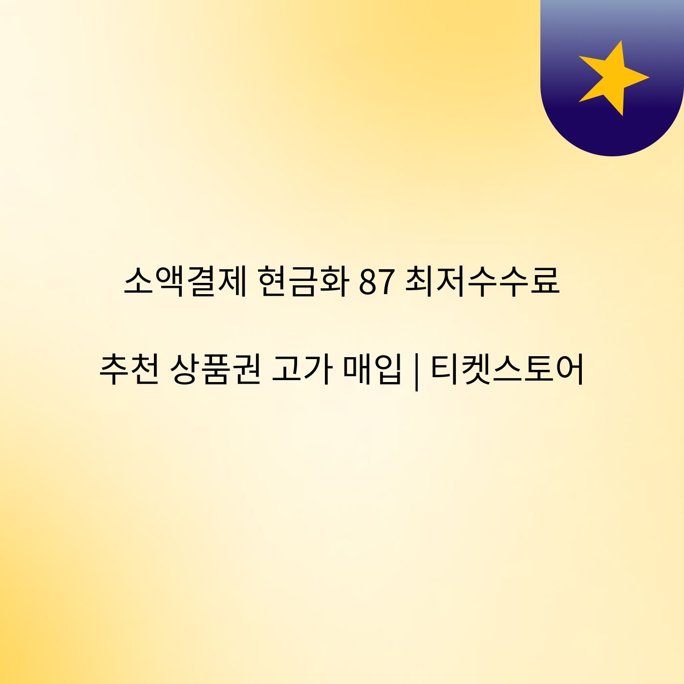 소액결제 현금화 87 최저수수료 추천 상품권 고가 매입 | 티켓스토어