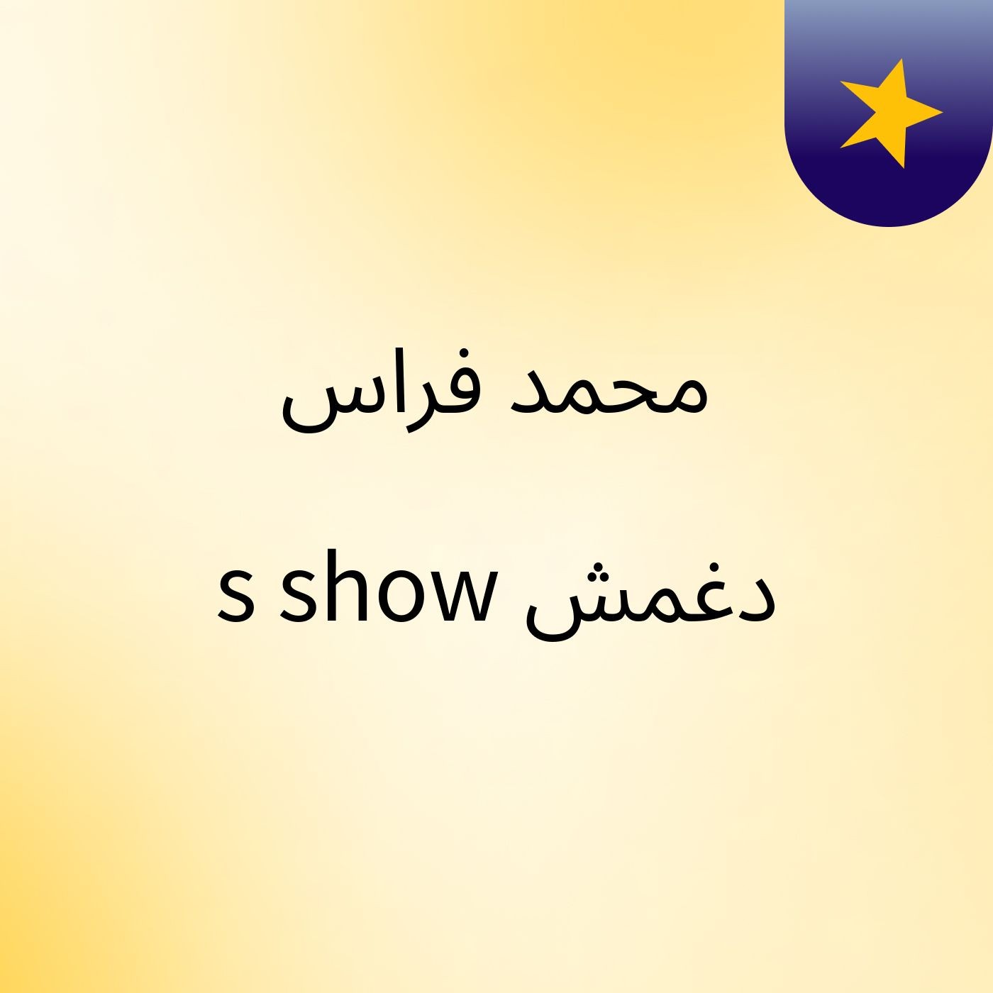 محمد فراس دغمش's show cover art
