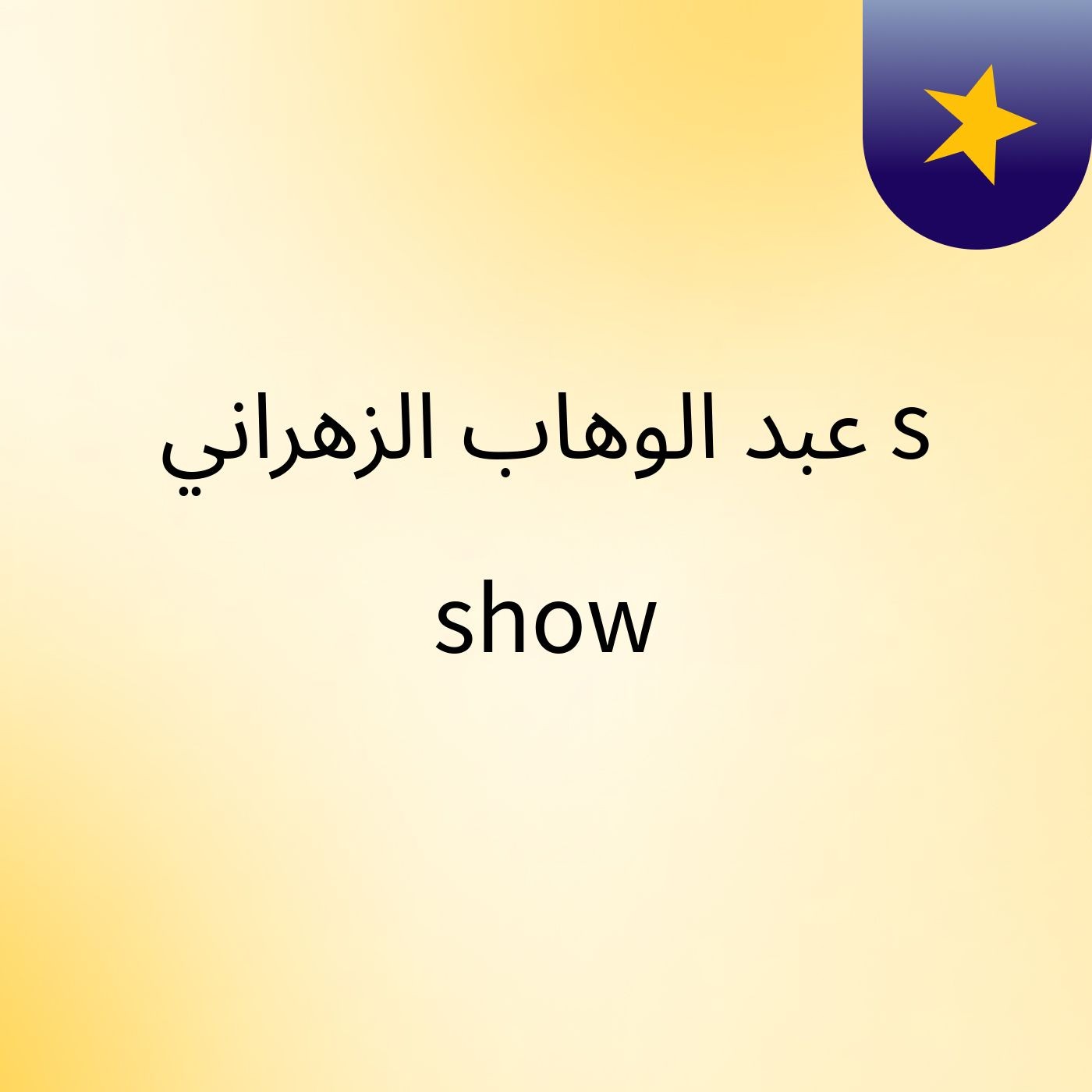 عبد الوهاب الزهراني's show