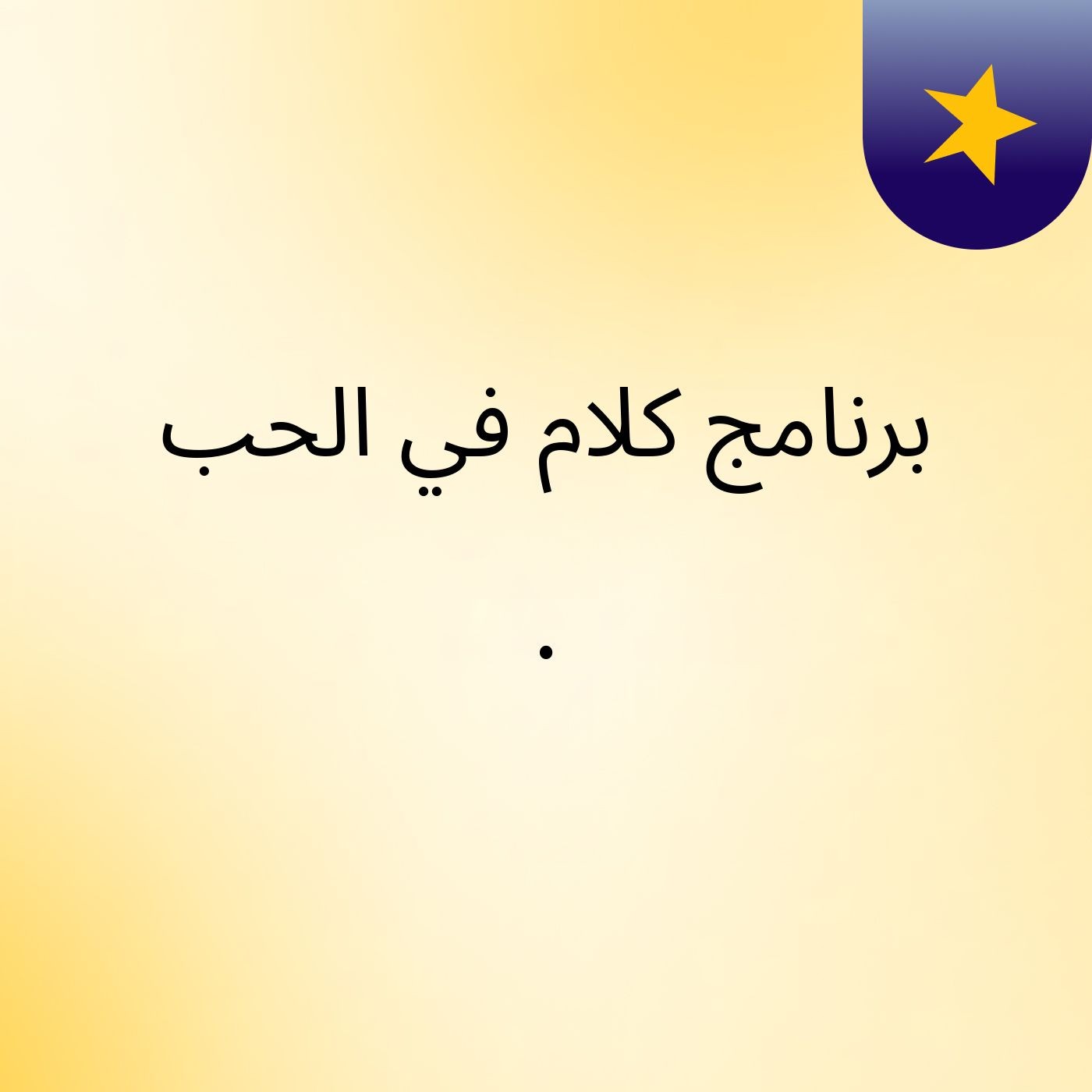 برنامج كلام في الحب .
