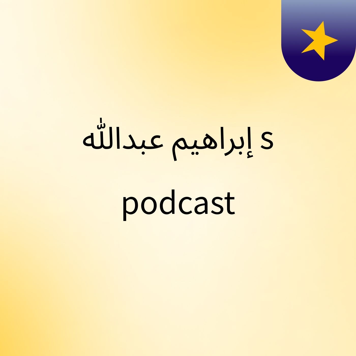 إبراهيم عبدالله's podcast podcast artwork