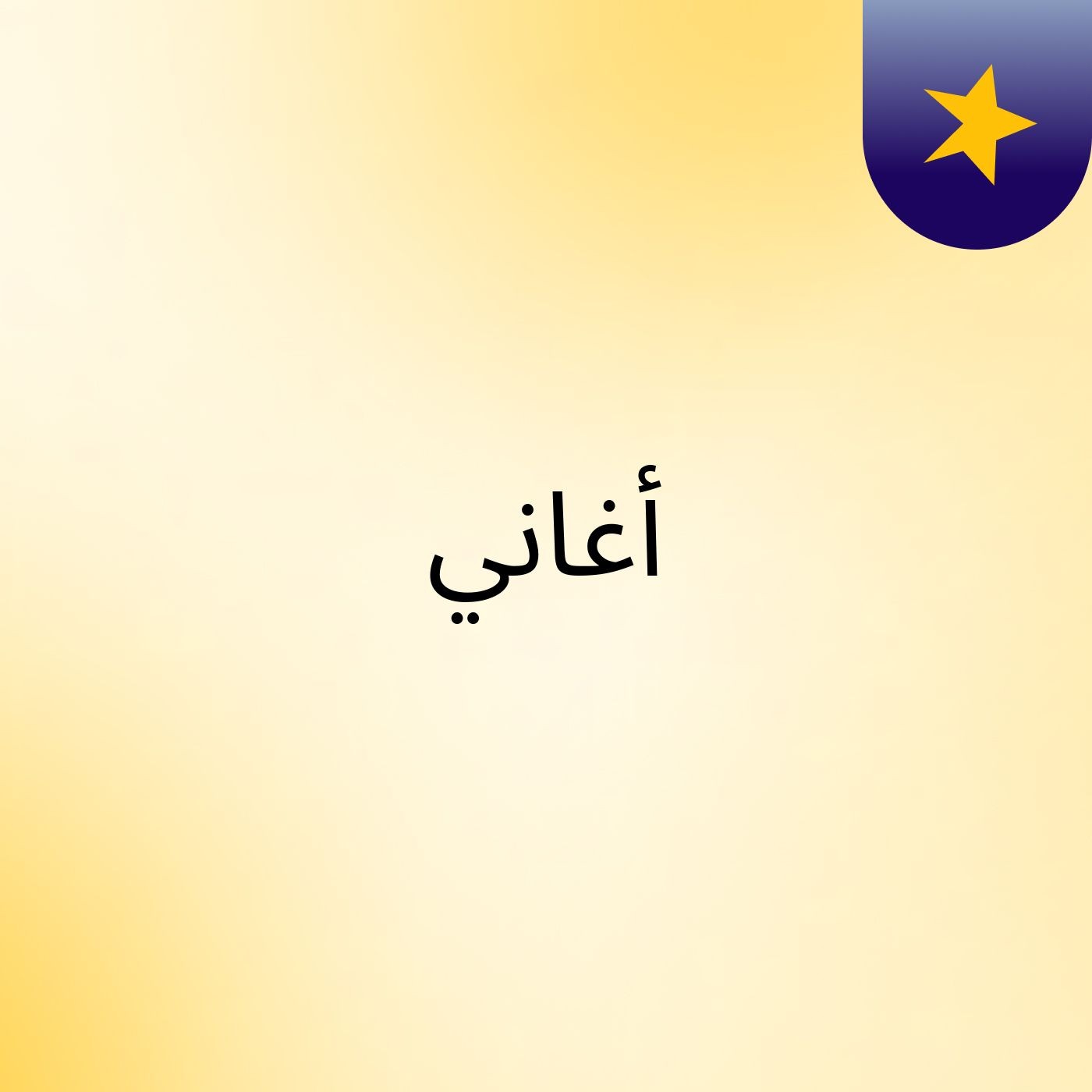 أغاني