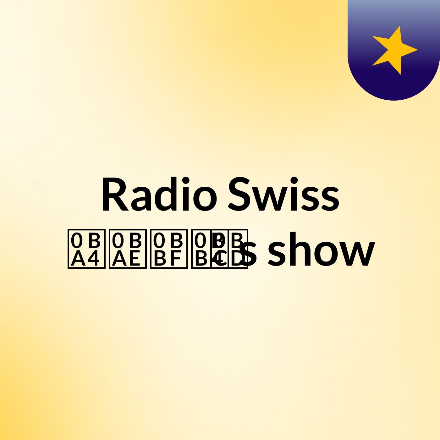 Radio Swiss தமிழ்'s show