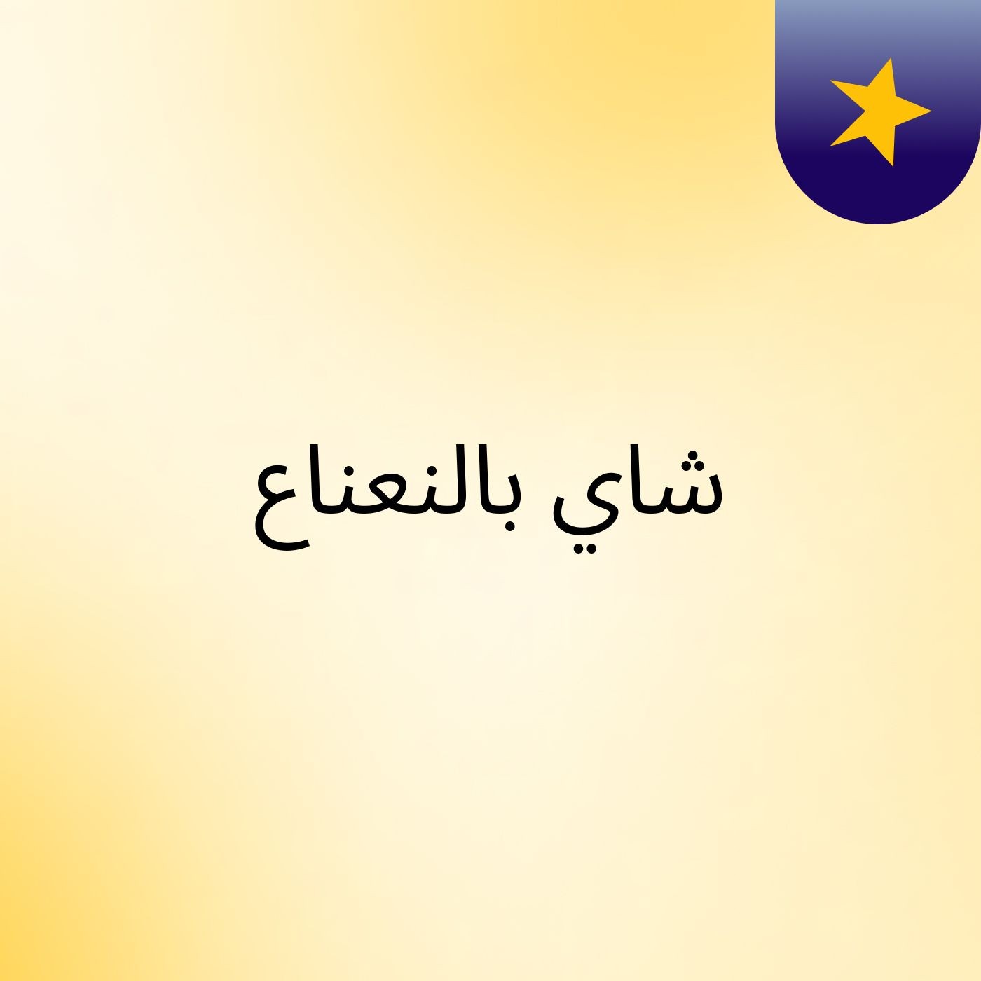 شاي بالنعناع🎙🌿