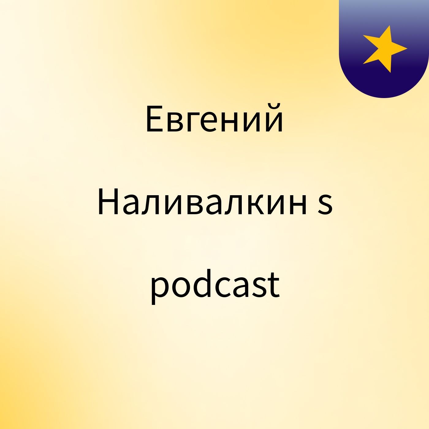Евгений Наливалкин's podcast podcast artwork