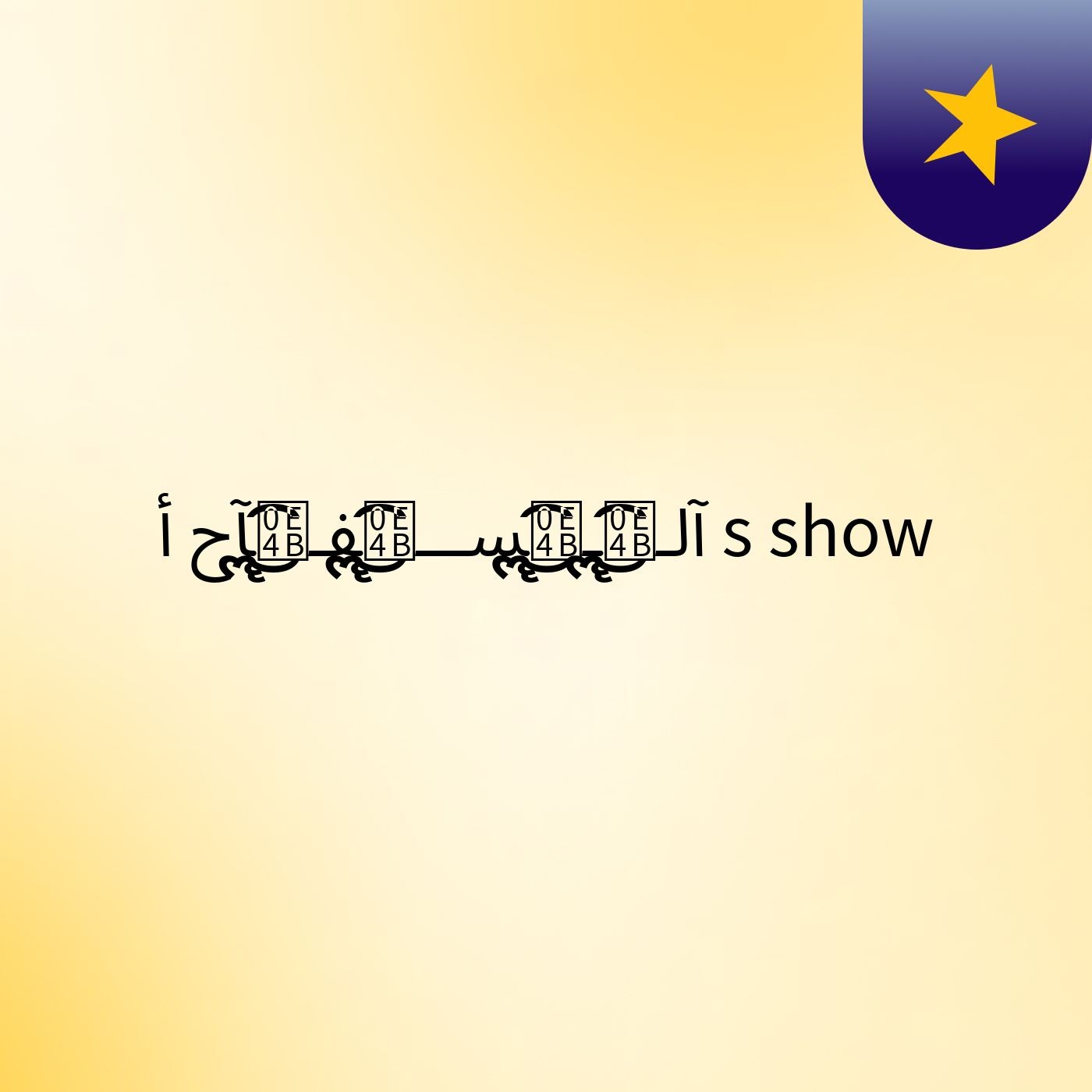 آلـ๋͜͡ॣـ๋͜͡ॣســـ๋͜͡ॣفـ๋͜͡ॣآح أ's show