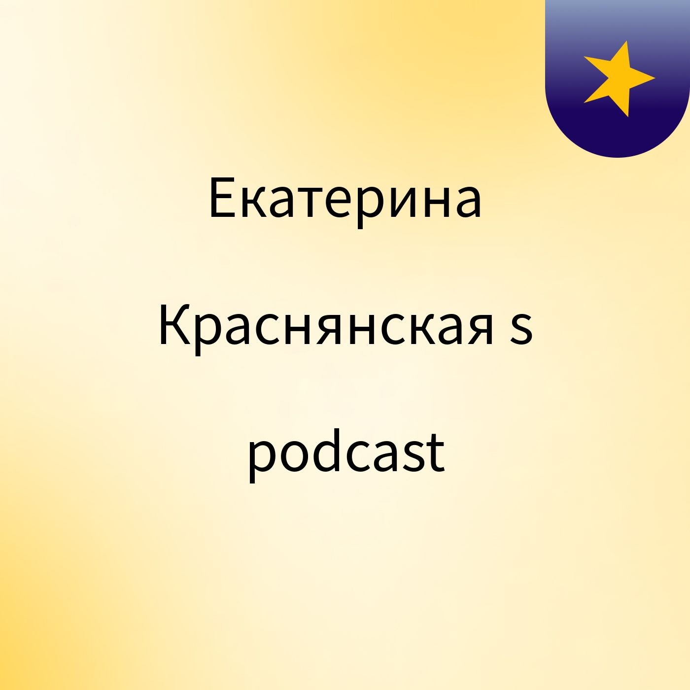 Екатерина Краснянская's podcast