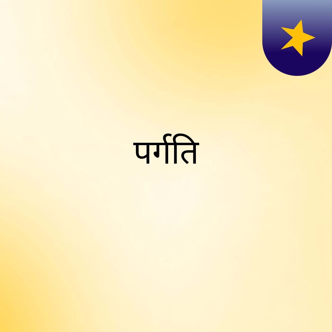 😀😀 पर्गति