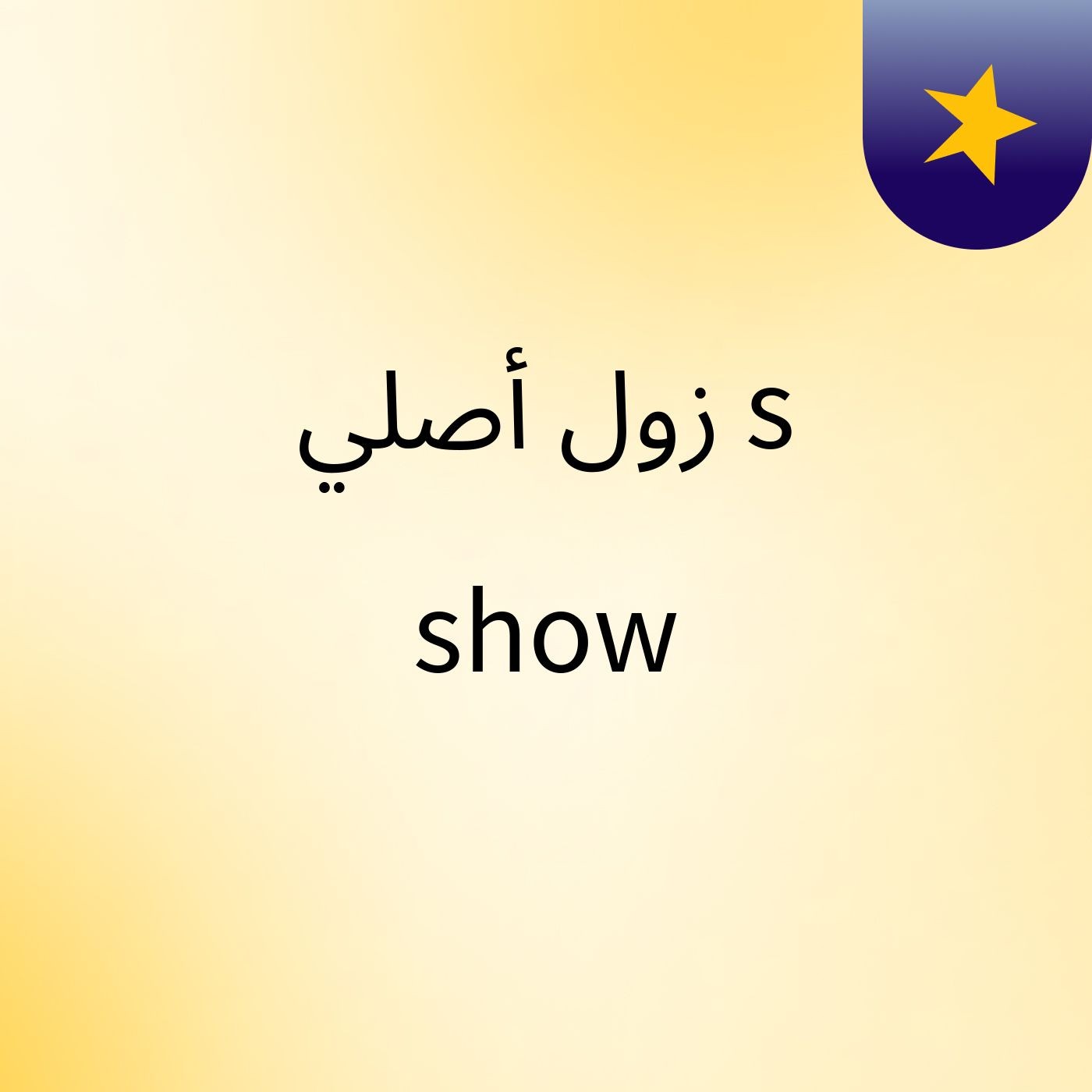 زول أصلي's show