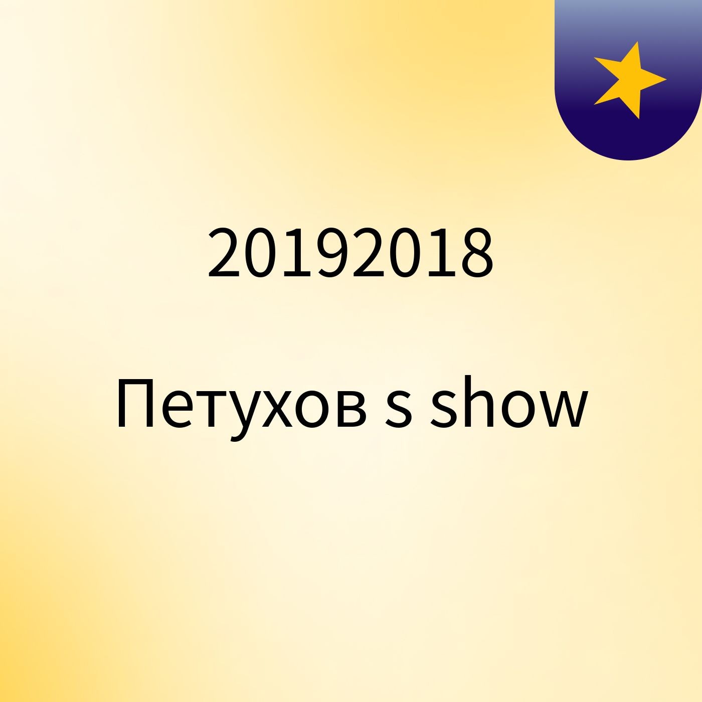 20192018 Петухов's show