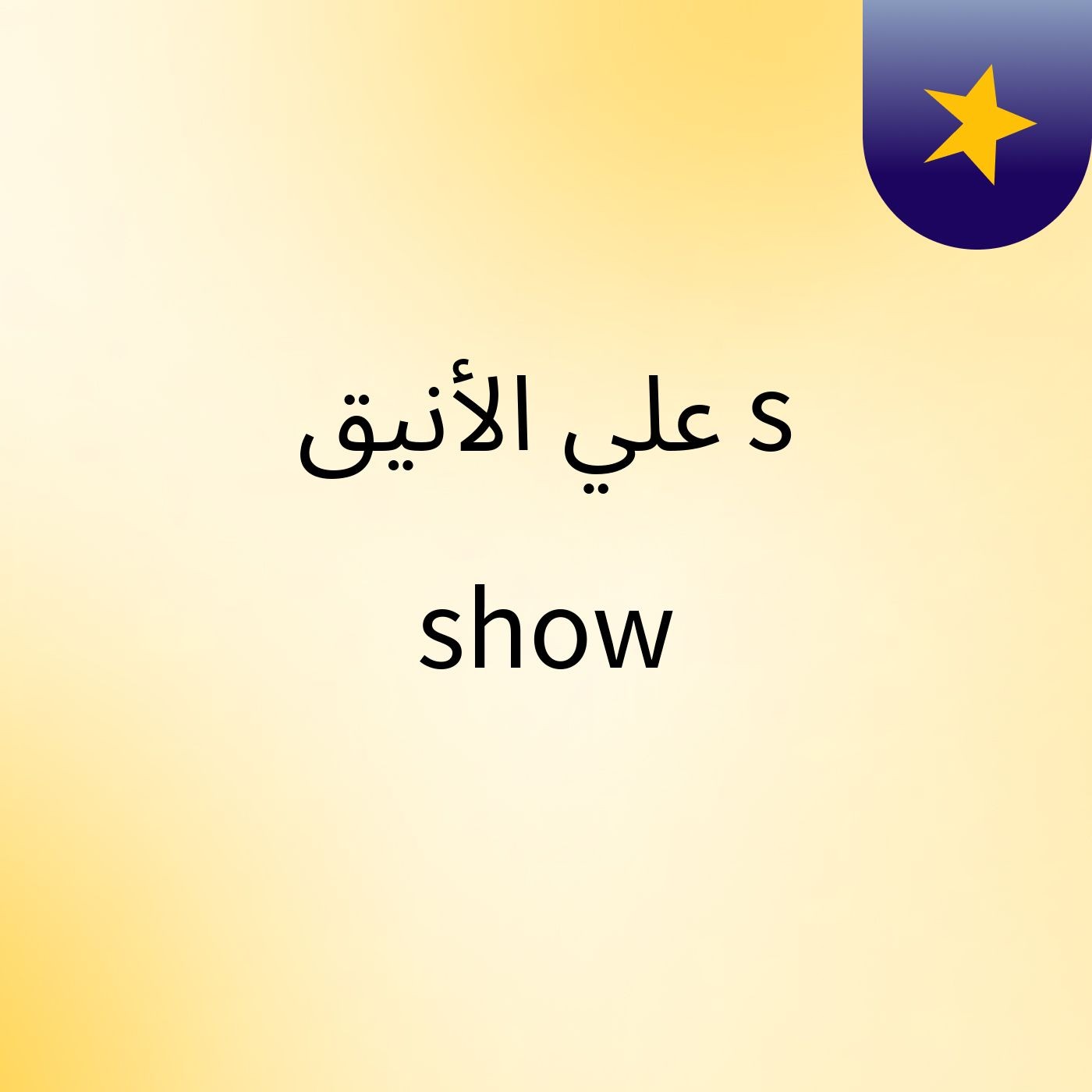 علي الأنيق's show