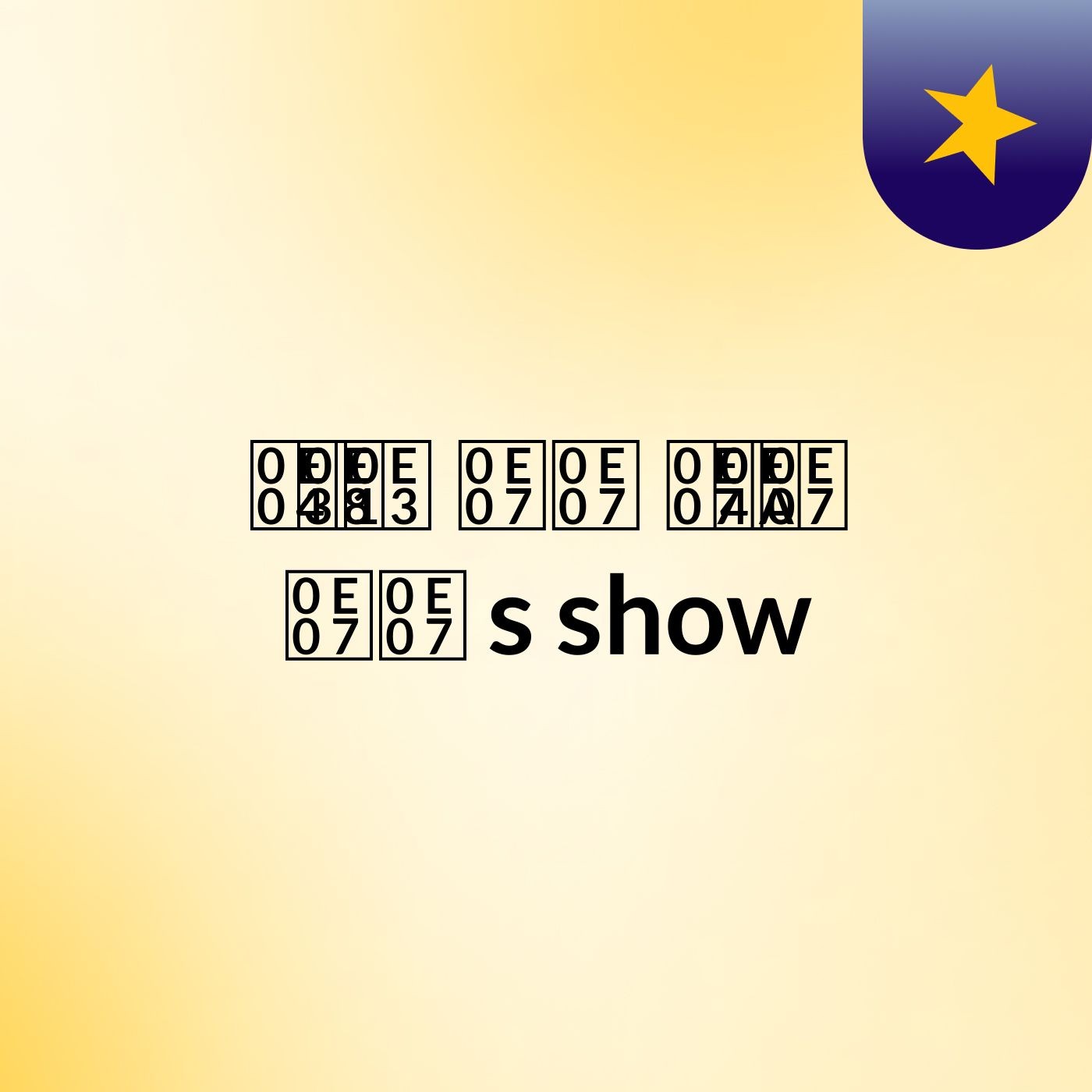 คุณ 'งง ง๊ง งง's show