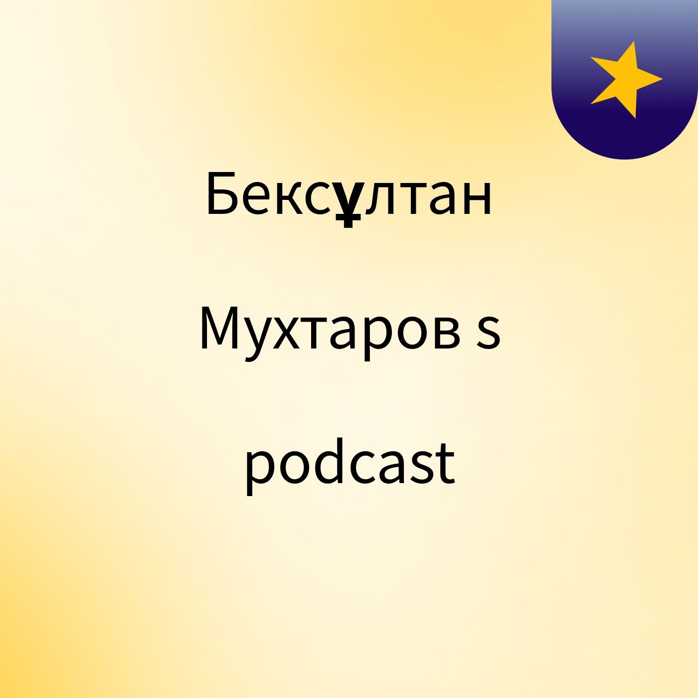 Бексұлтан Мухтаров's podcast podcast artwork