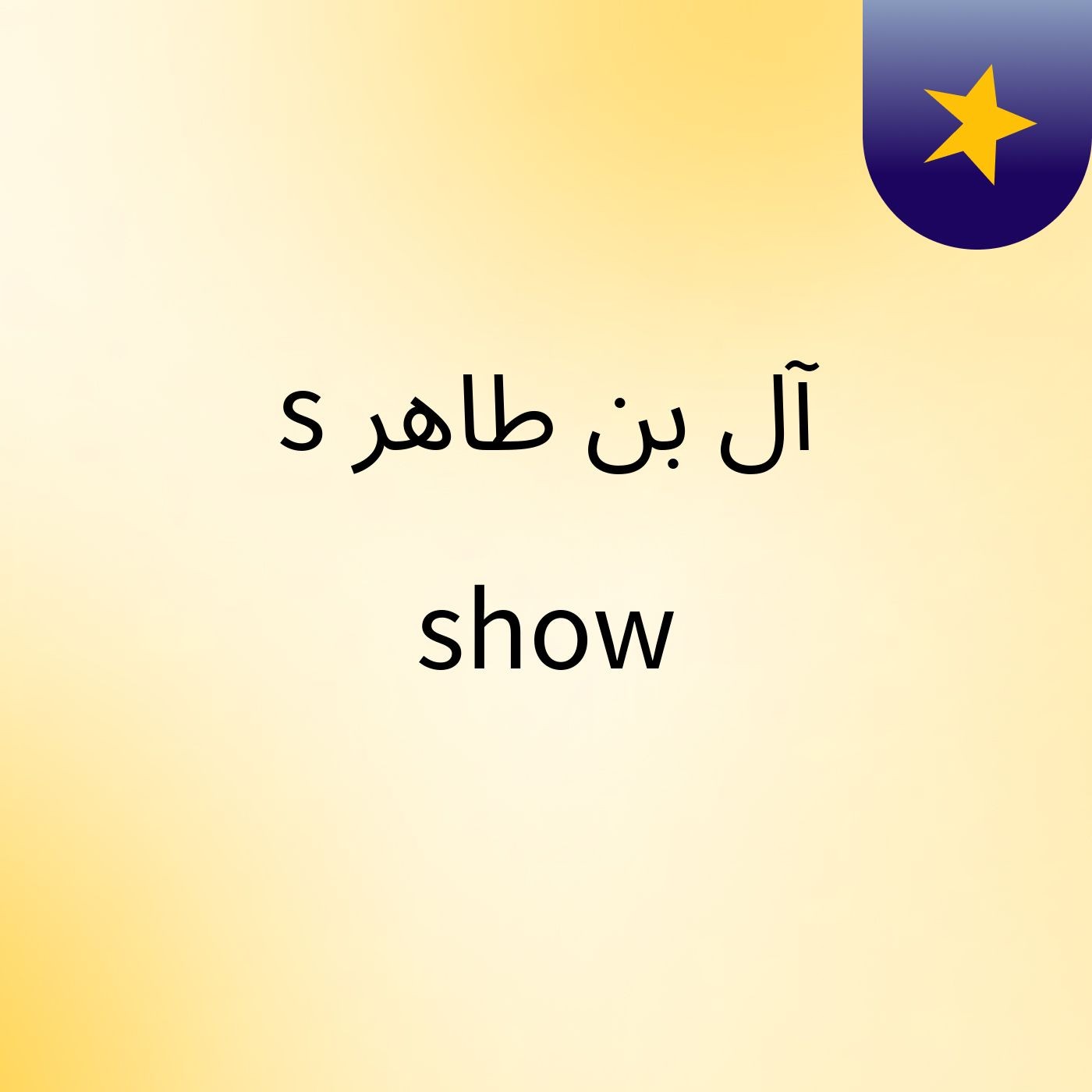 آل بن طاهر's show cover art
