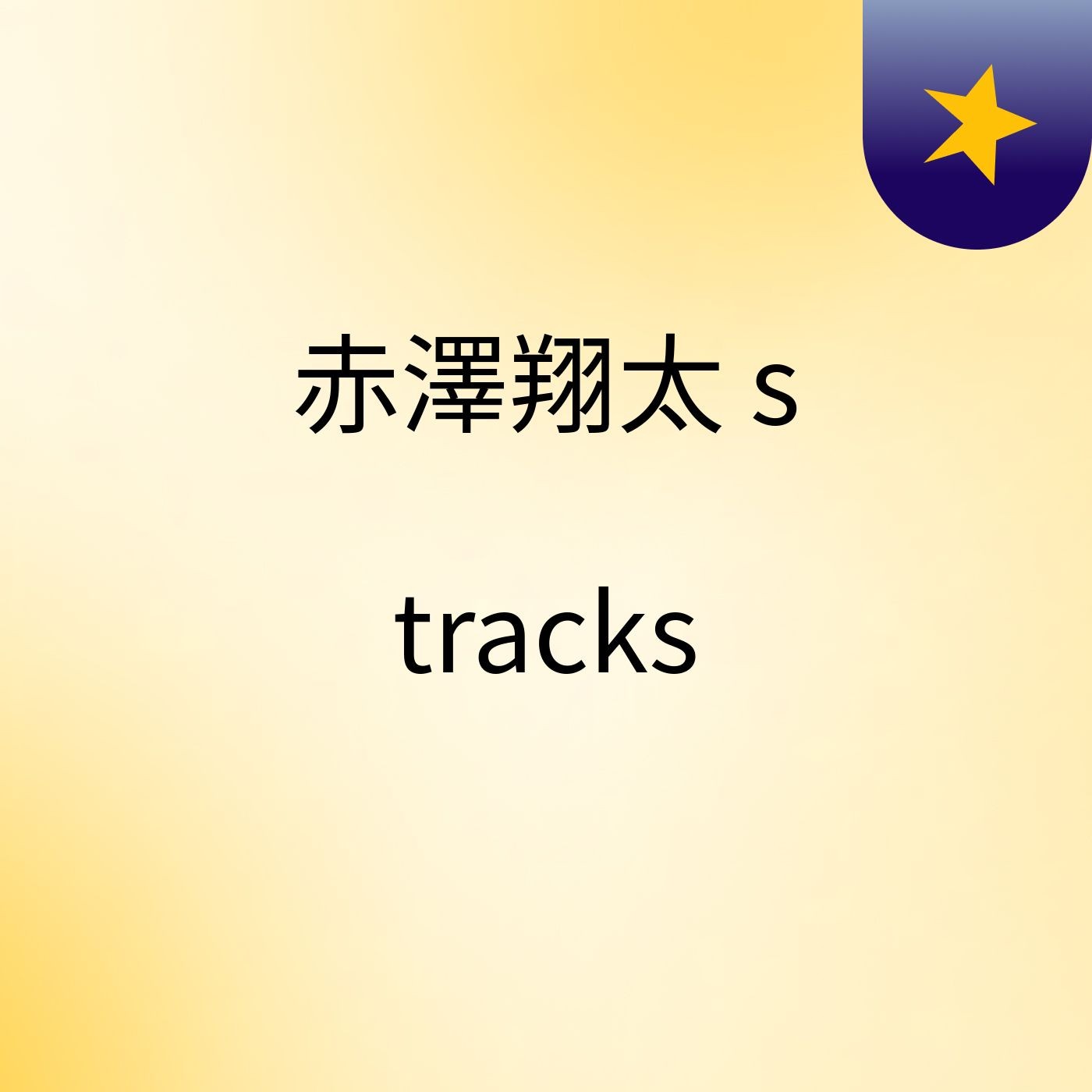 赤澤翔太's tracks