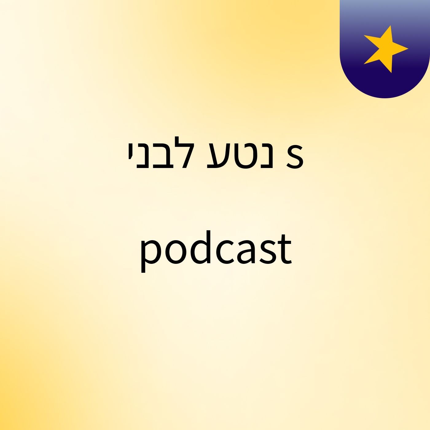 נטע לבני's podcast podcast artwork