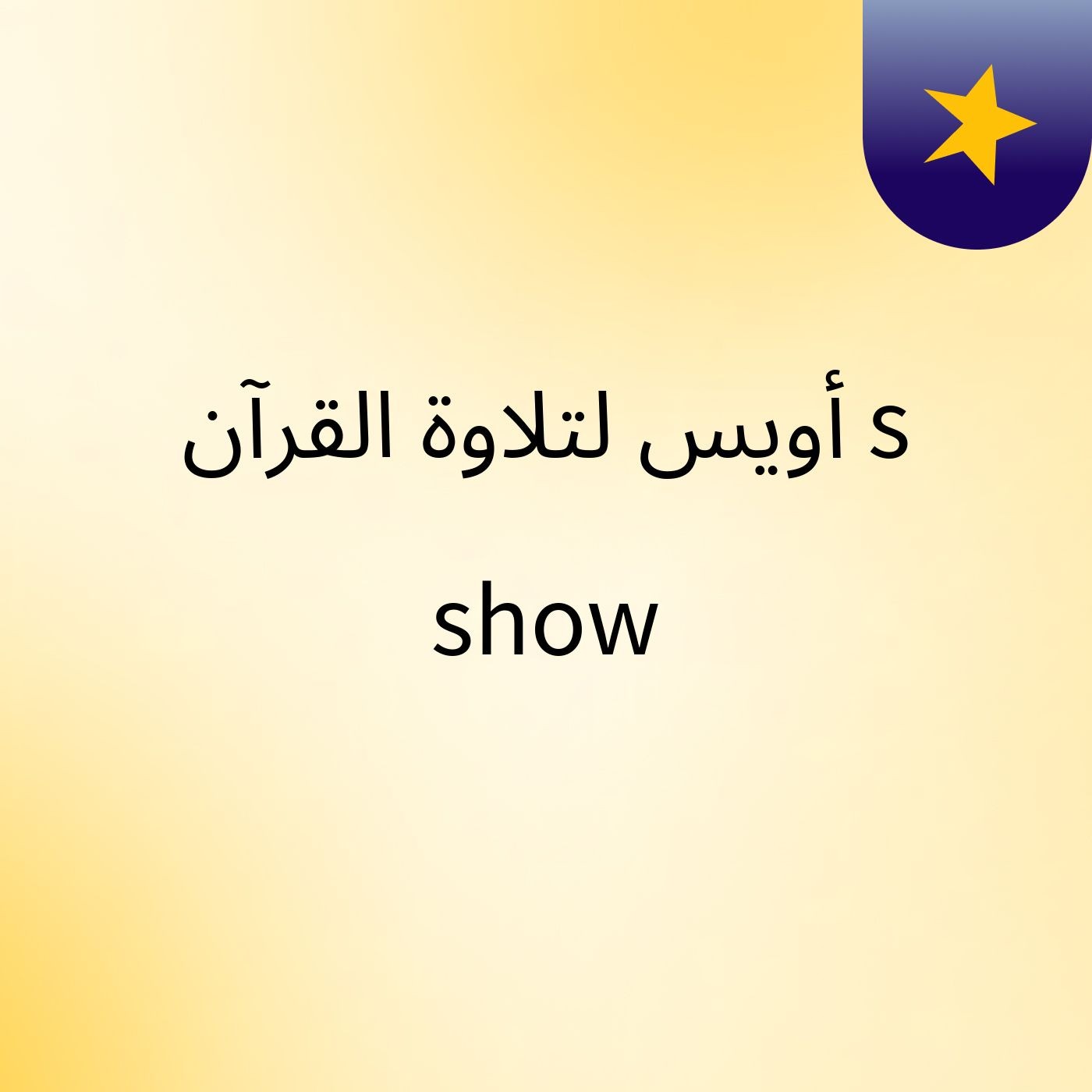 أويس لتلاوة القرآن's show