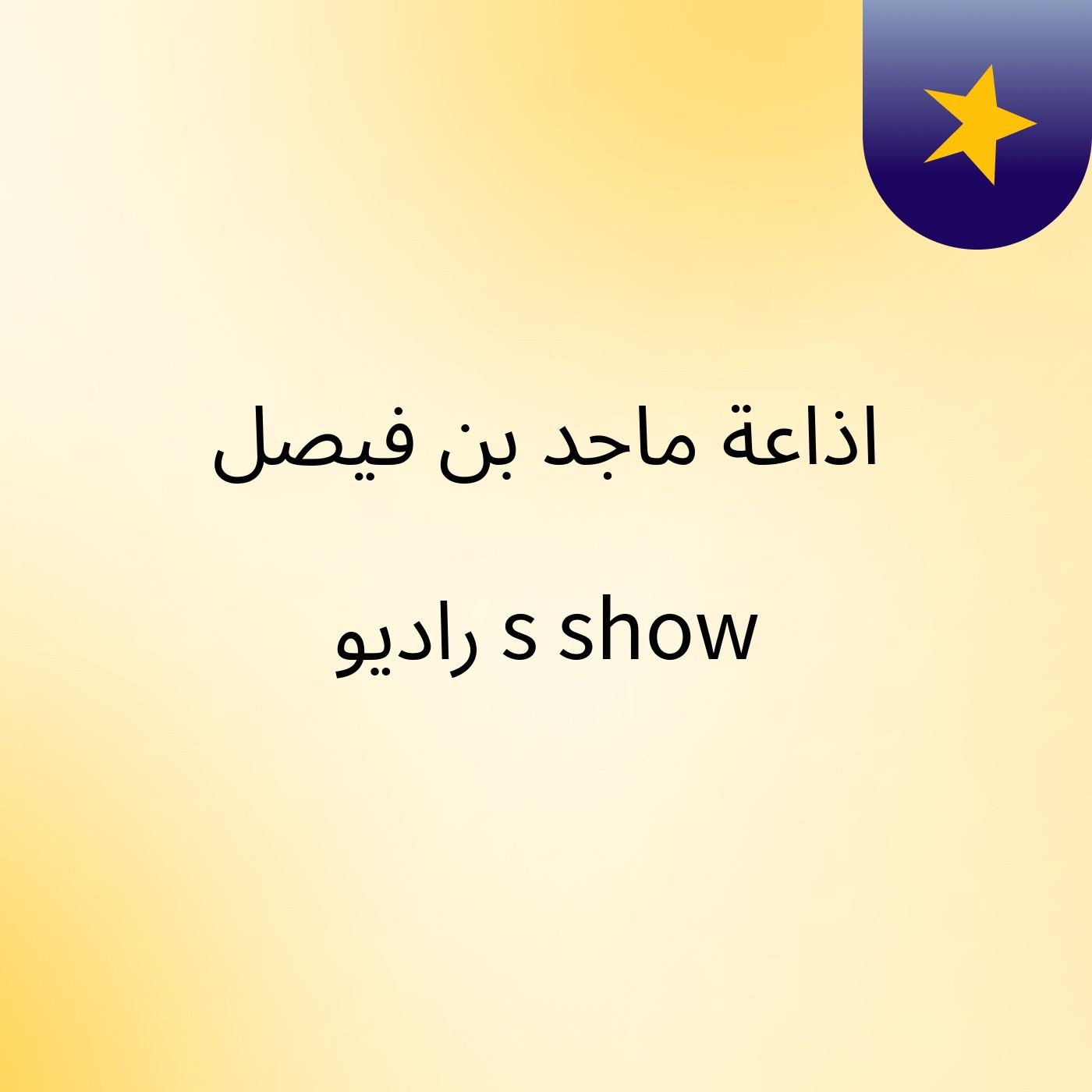 اذاعة‫ /ماجد بن فيصل 🎤راديو's show
